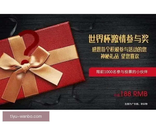 世界杯竞猜新人专属福利活动火热开启赢取豪礼尽在参与中