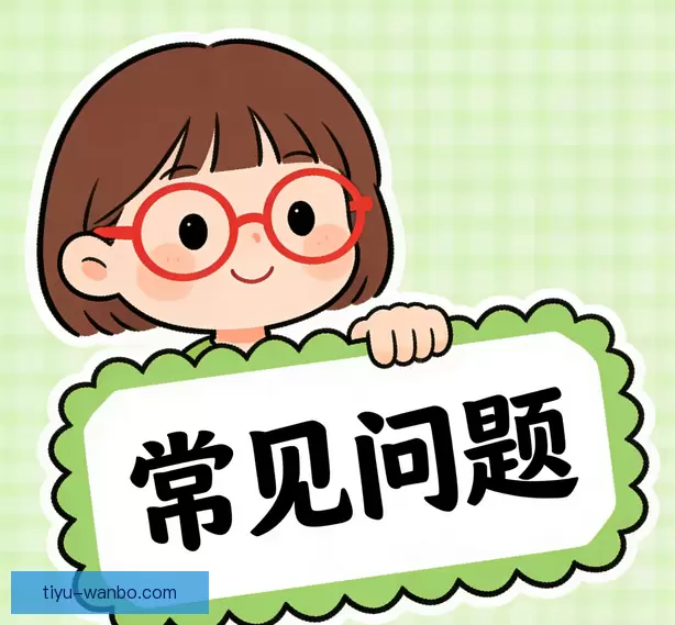 常见问题汇总